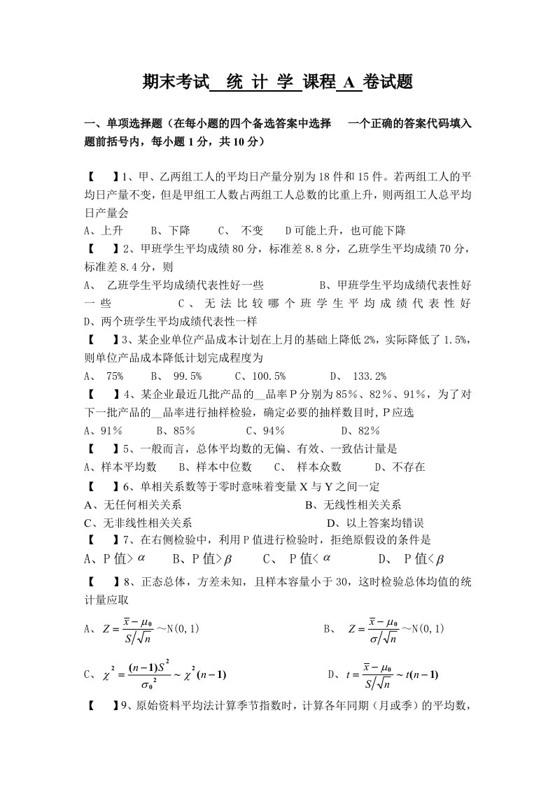 统计学期末考试试题及答案（共2套）