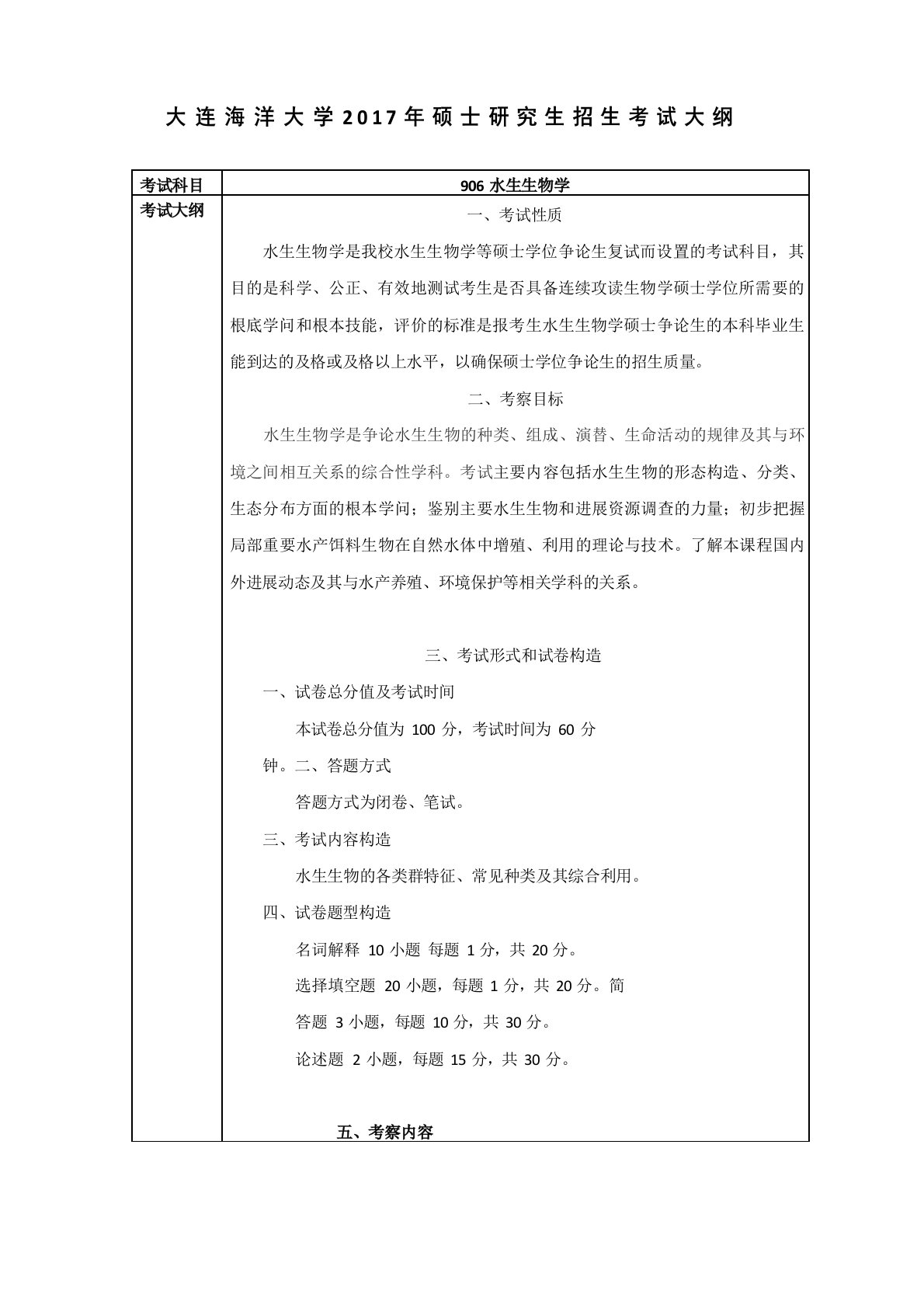 2023年大连海洋大学906水生生物学复试考研大纲硕士研究生入学考试复试大纲