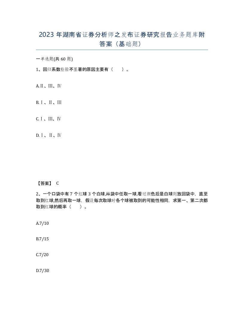 2023年湖南省证券分析师之发布证券研究报告业务题库附答案基础题