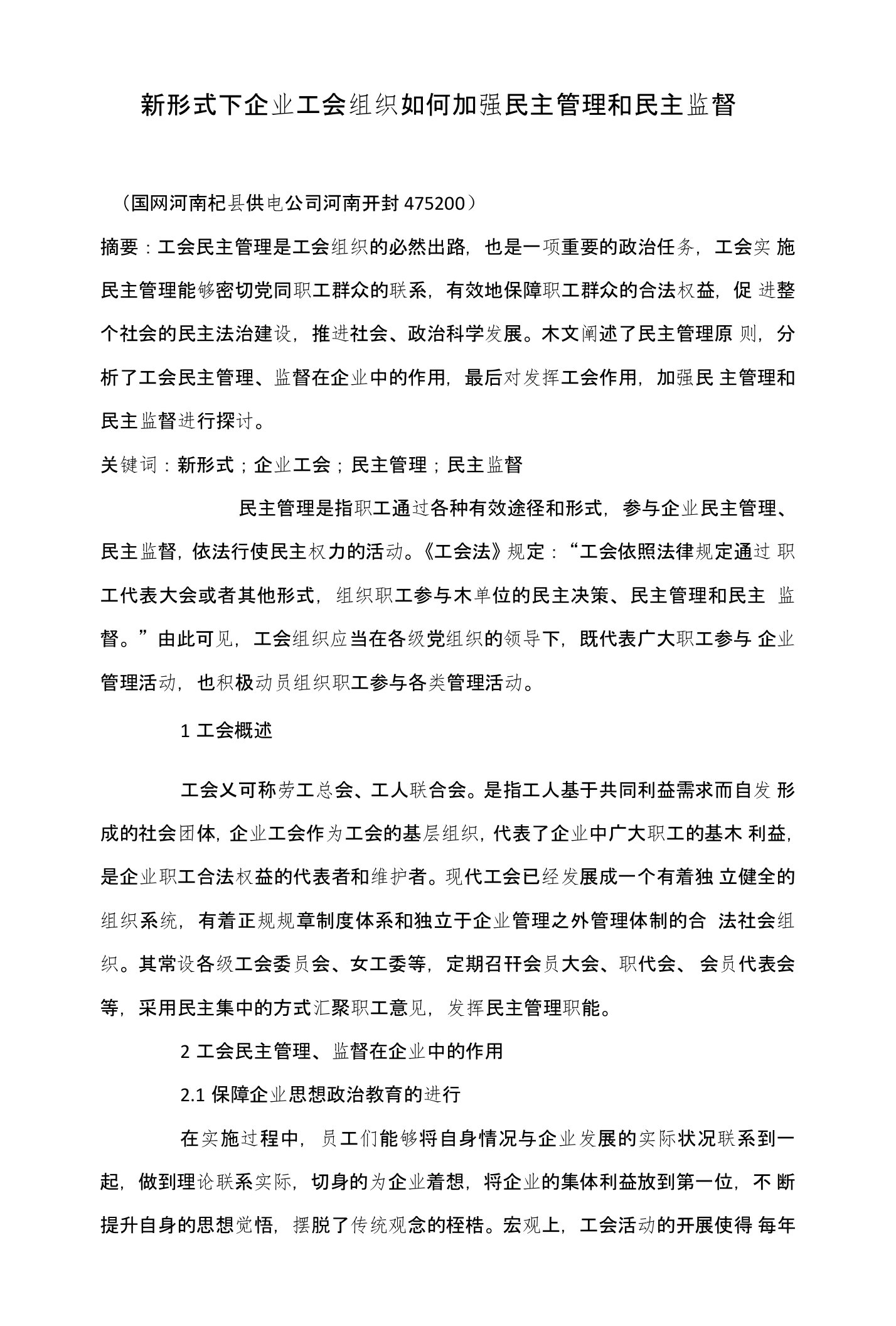 新形式下企业工会组织如何加强民主管理和民主监督