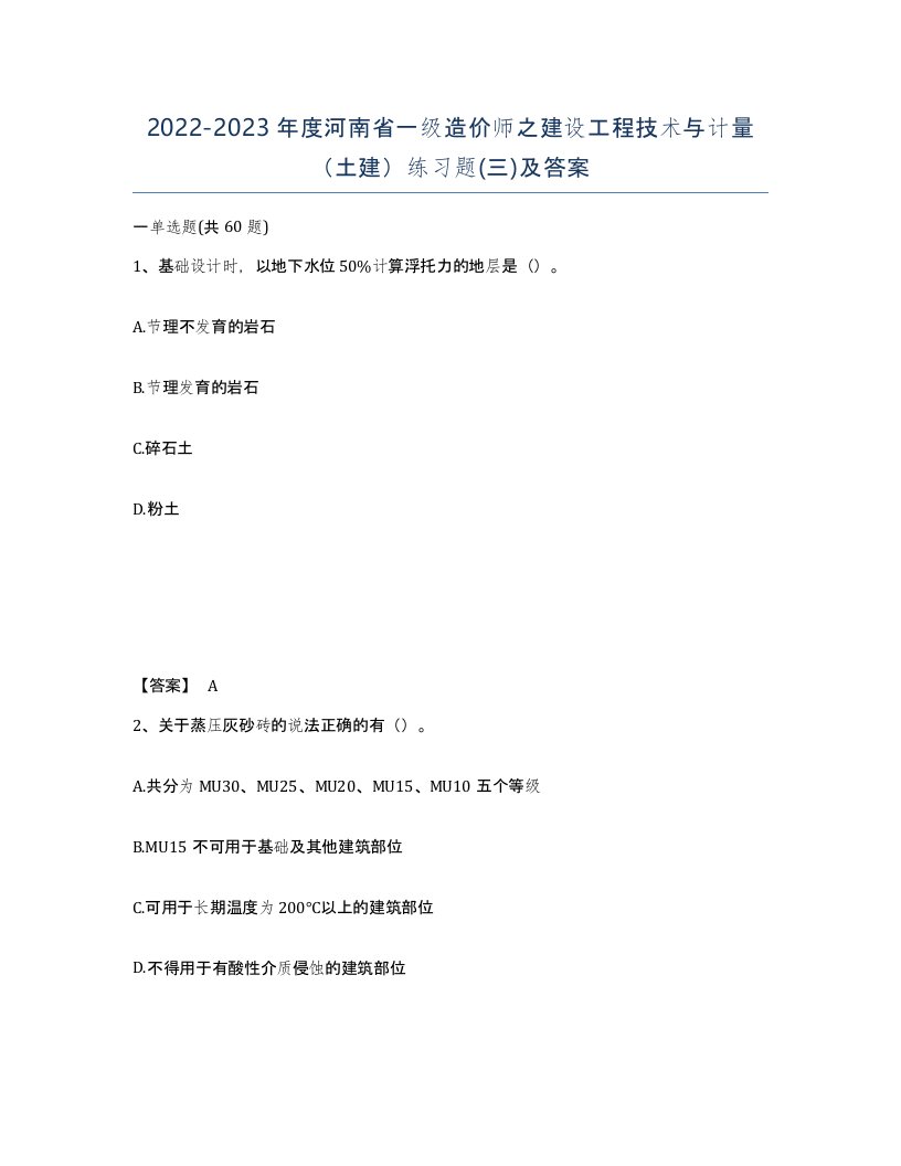 2022-2023年度河南省一级造价师之建设工程技术与计量土建练习题三及答案