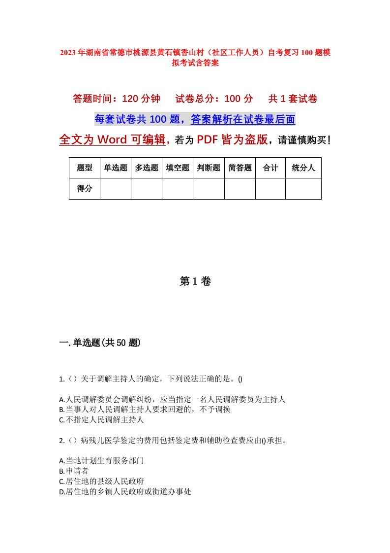 2023年湖南省常德市桃源县黄石镇香山村社区工作人员自考复习100题模拟考试含答案