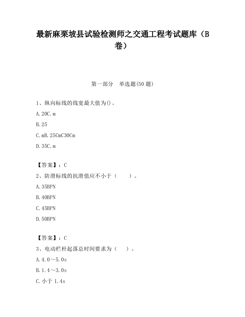 最新麻栗坡县试验检测师之交通工程考试题库（B卷）