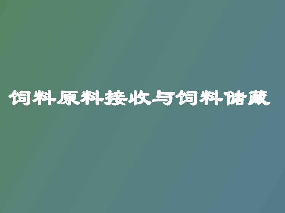 饲料原料接收与饲料储藏