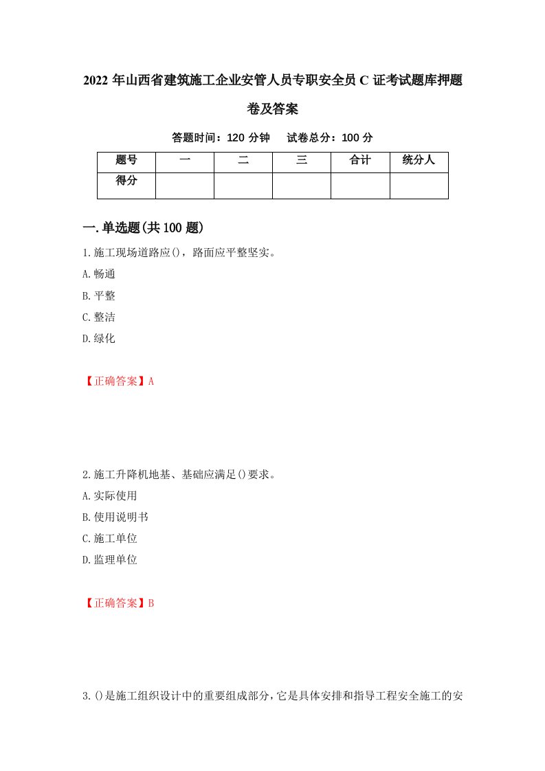 2022年山西省建筑施工企业安管人员专职安全员C证考试题库押题卷及答案100