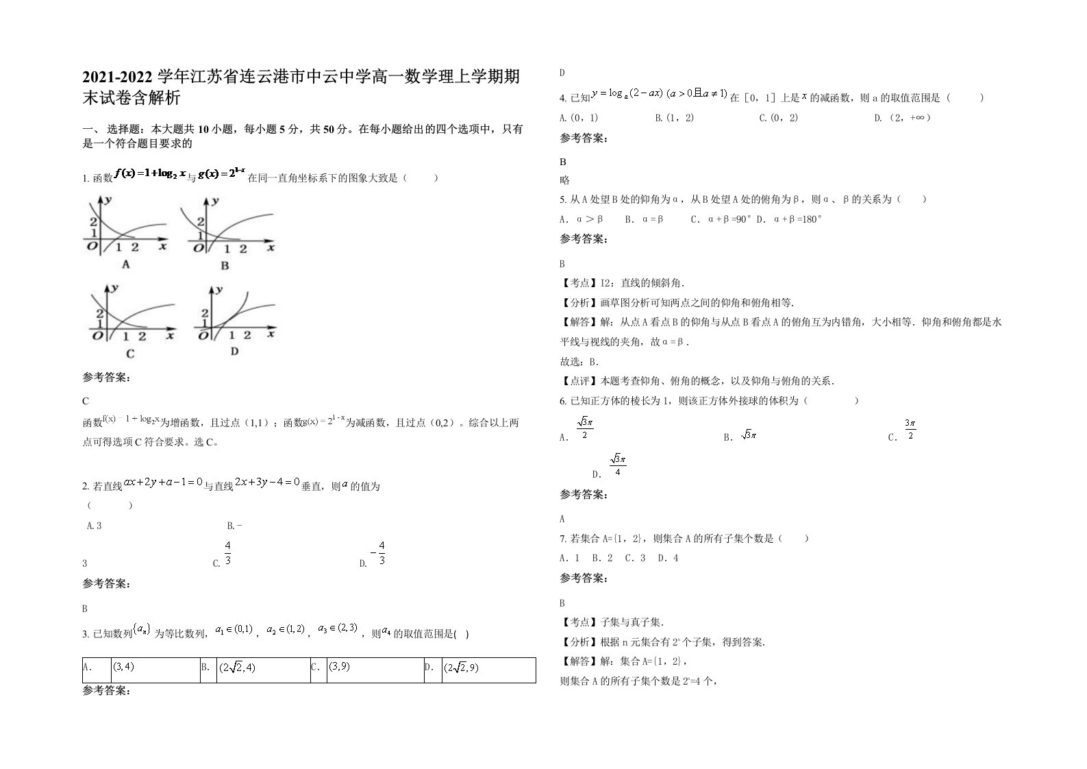 2021-2022学年江苏省连云港市中云中学高一数学理上学期期末试卷含解析