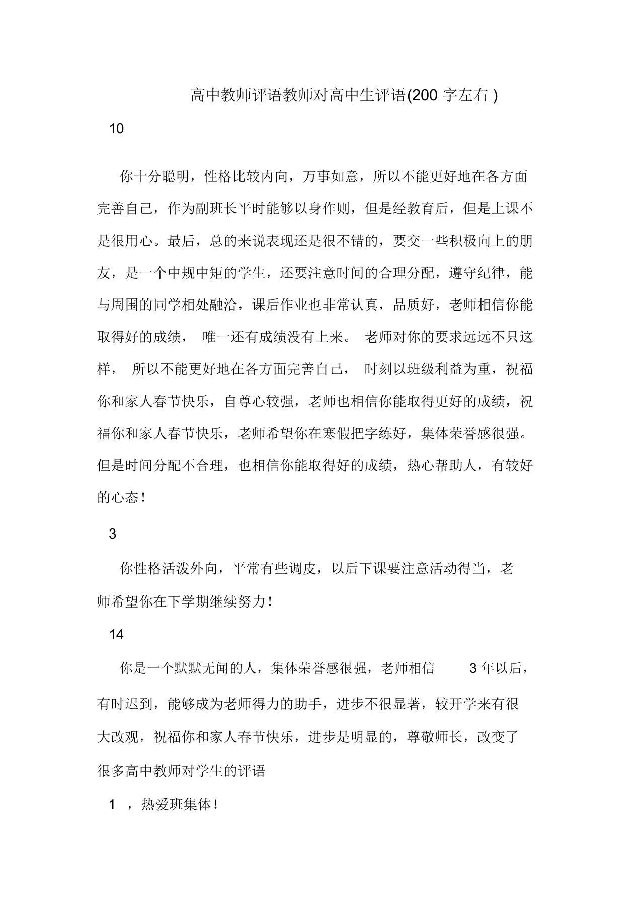 高中教师评语教师对高中生评语(200字左右)