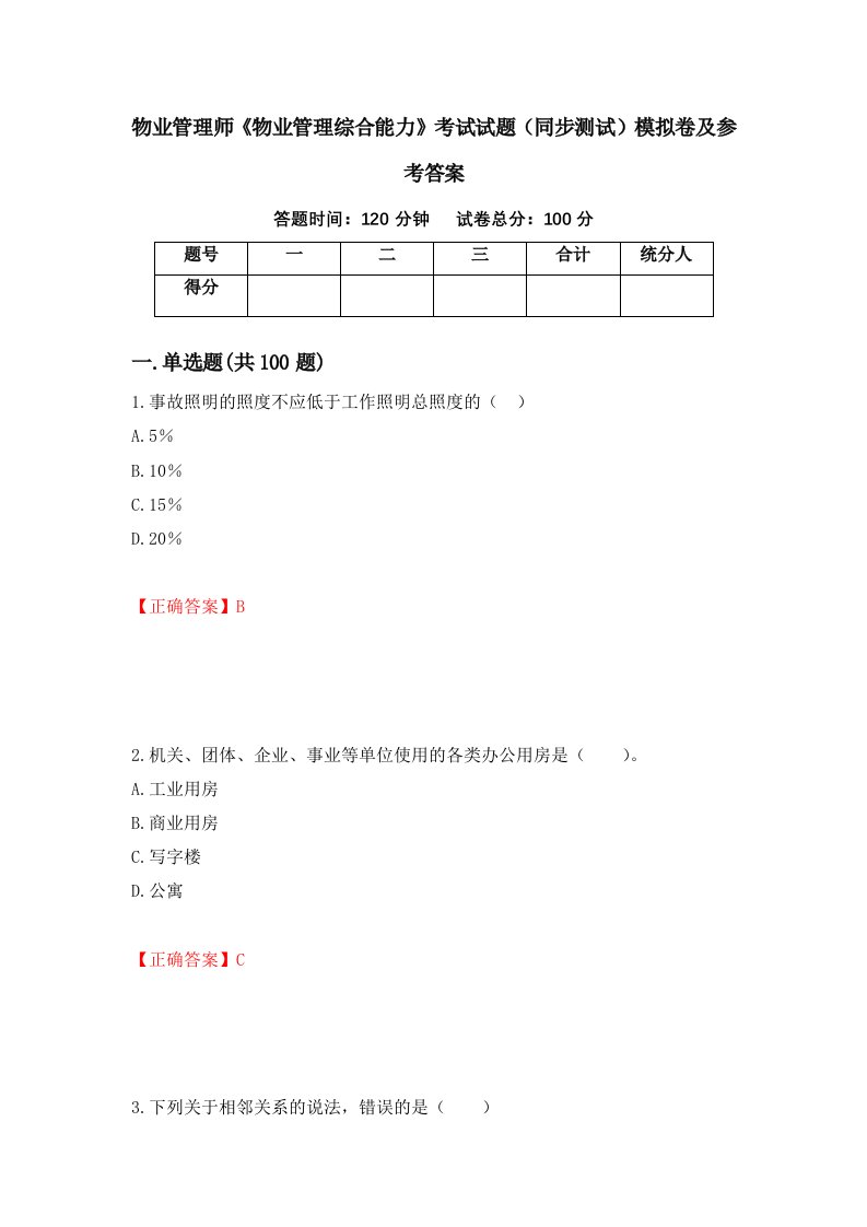 物业管理师物业管理综合能力考试试题同步测试模拟卷及参考答案第71套