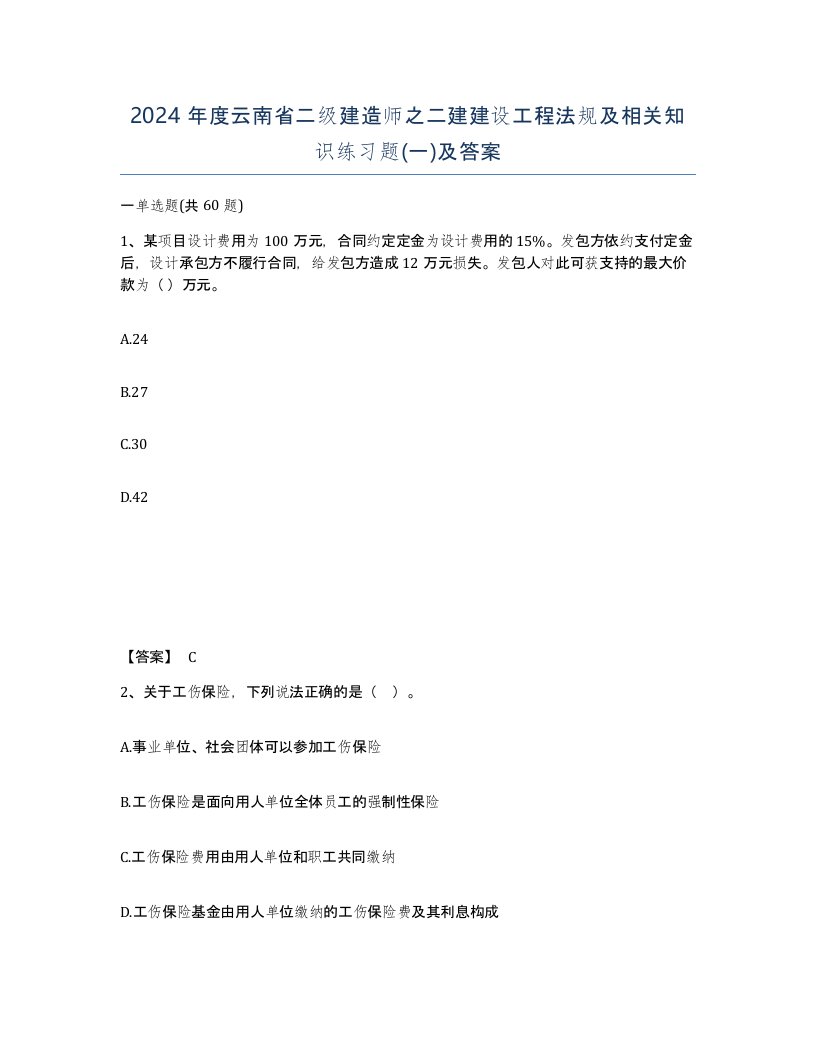 2024年度云南省二级建造师之二建建设工程法规及相关知识练习题一及答案