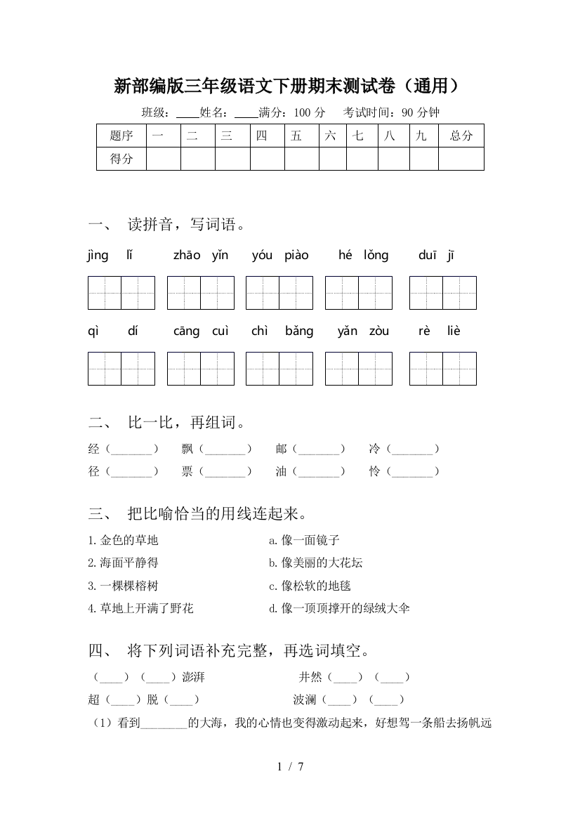 新部编版三年级语文下册期末测试卷(通用)