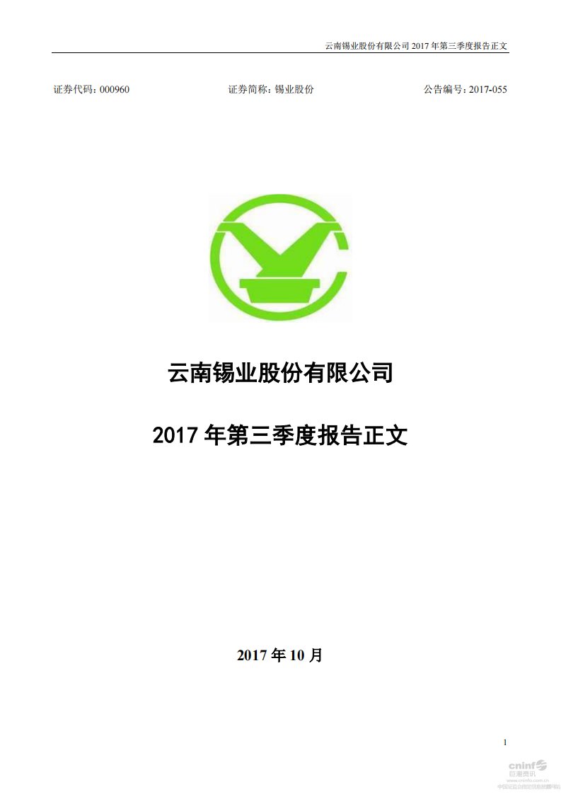 深交所-锡业股份：2017年第三季度报告正文-20171026