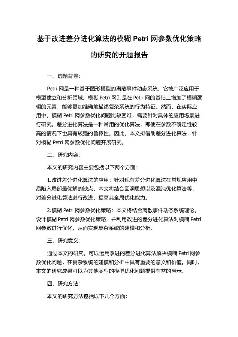 基于改进差分进化算法的模糊Petri网参数优化策略的研究的开题报告