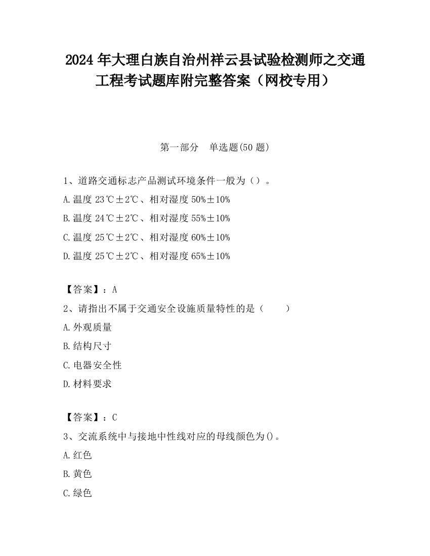 2024年大理白族自治州祥云县试验检测师之交通工程考试题库附完整答案（网校专用）