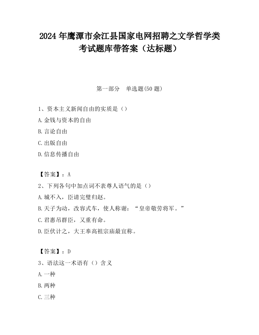 2024年鹰潭市余江县国家电网招聘之文学哲学类考试题库带答案（达标题）