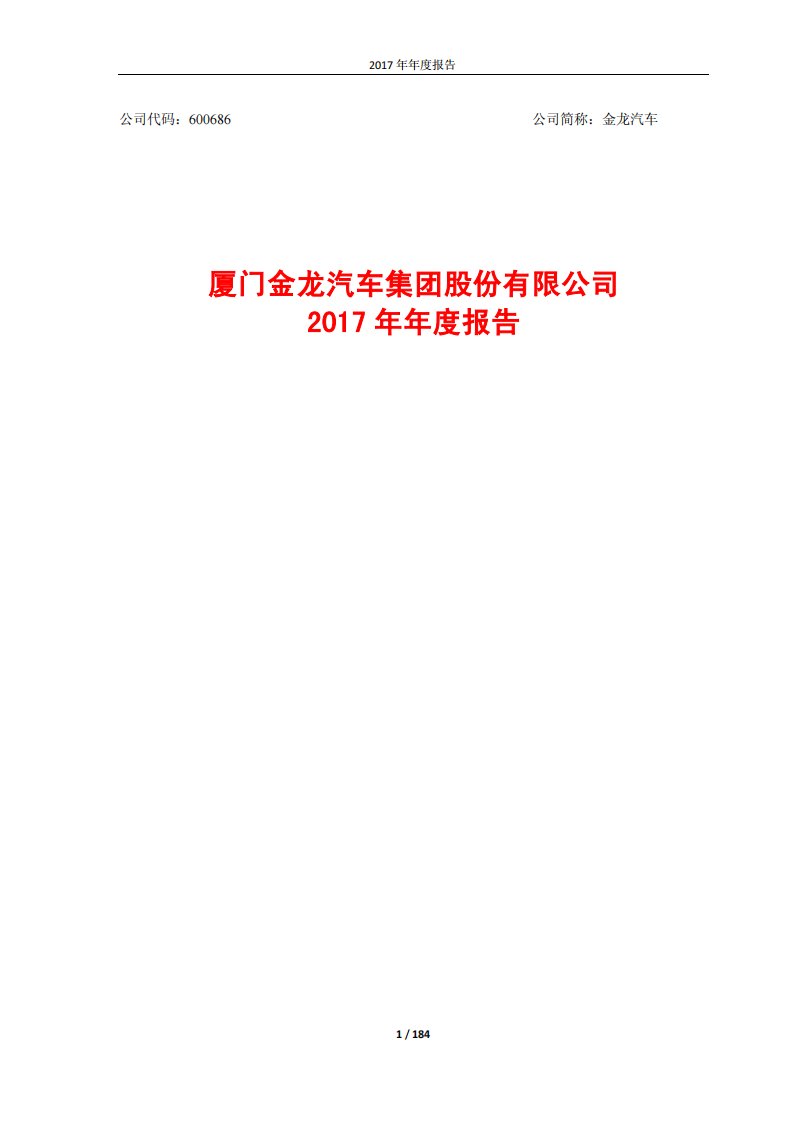 上交所-金龙汽车2017年年度报告-20180428