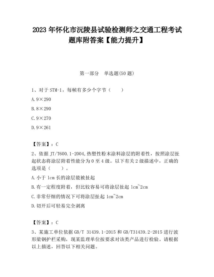 2023年怀化市沅陵县试验检测师之交通工程考试题库附答案【能力提升】