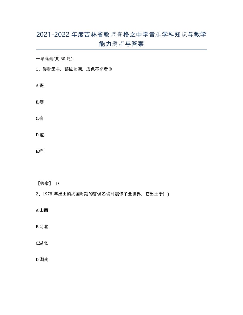 2021-2022年度吉林省教师资格之中学音乐学科知识与教学能力题库与答案