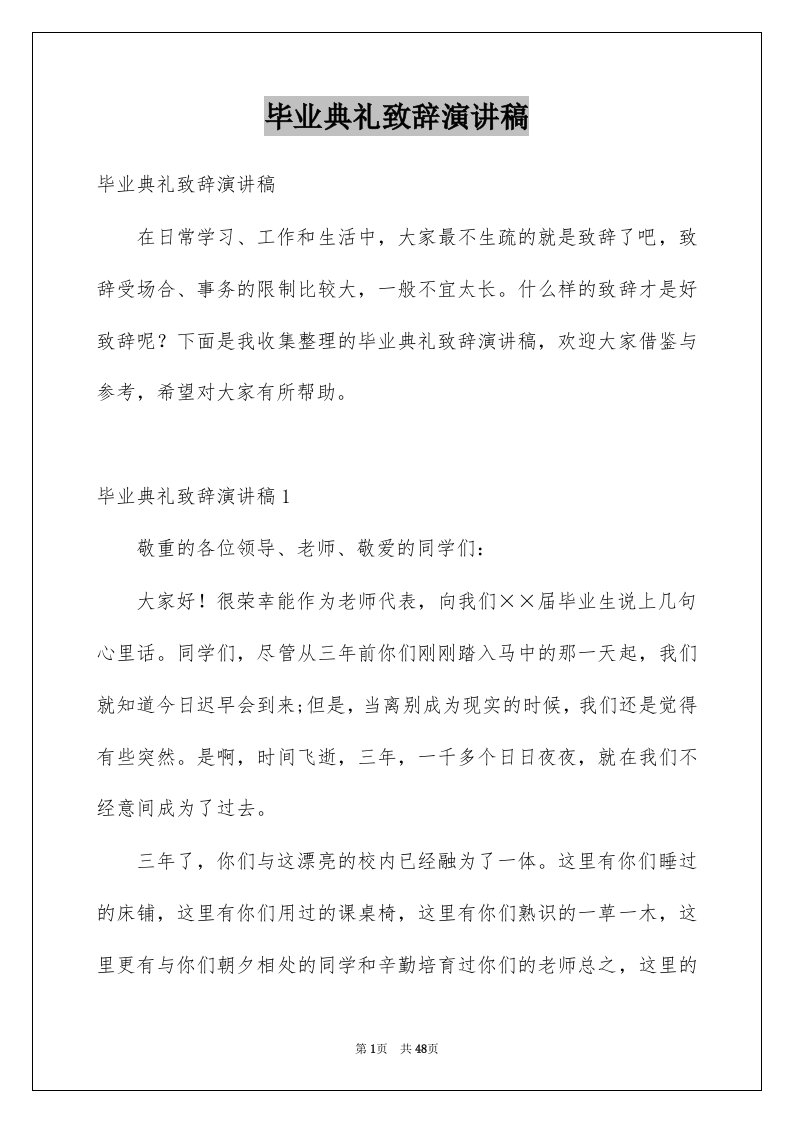 毕业典礼致辞演讲稿精选