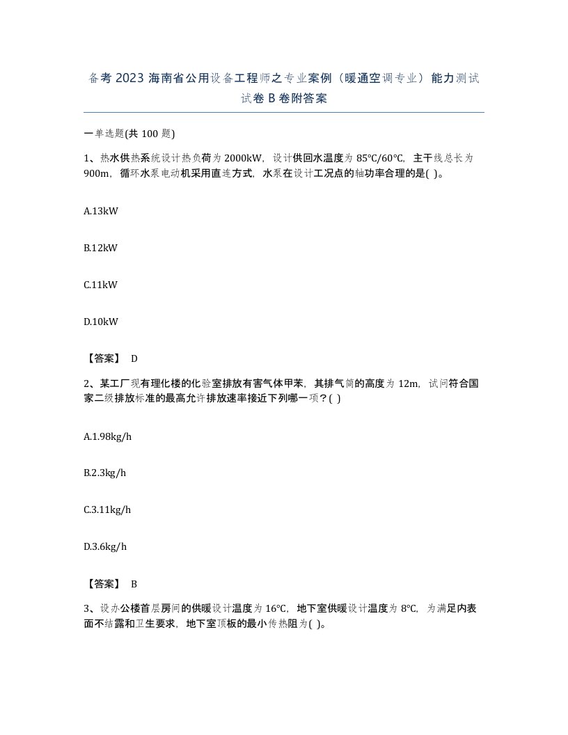 备考2023海南省公用设备工程师之专业案例暖通空调专业能力测试试卷B卷附答案