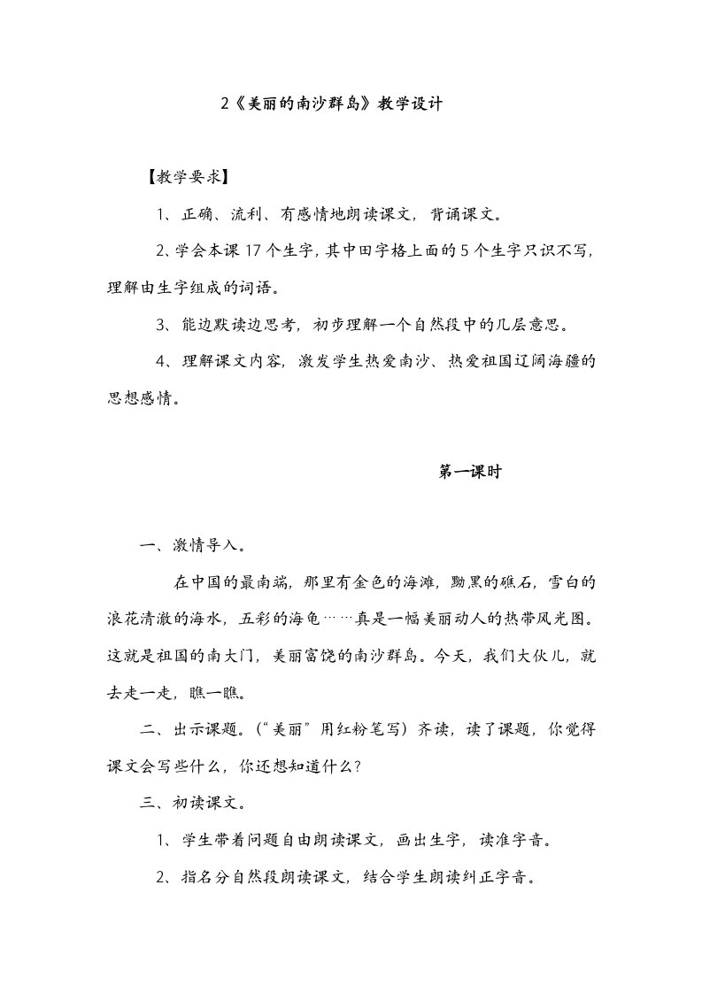 苏教版小学语文美丽的南沙群岛教学设计