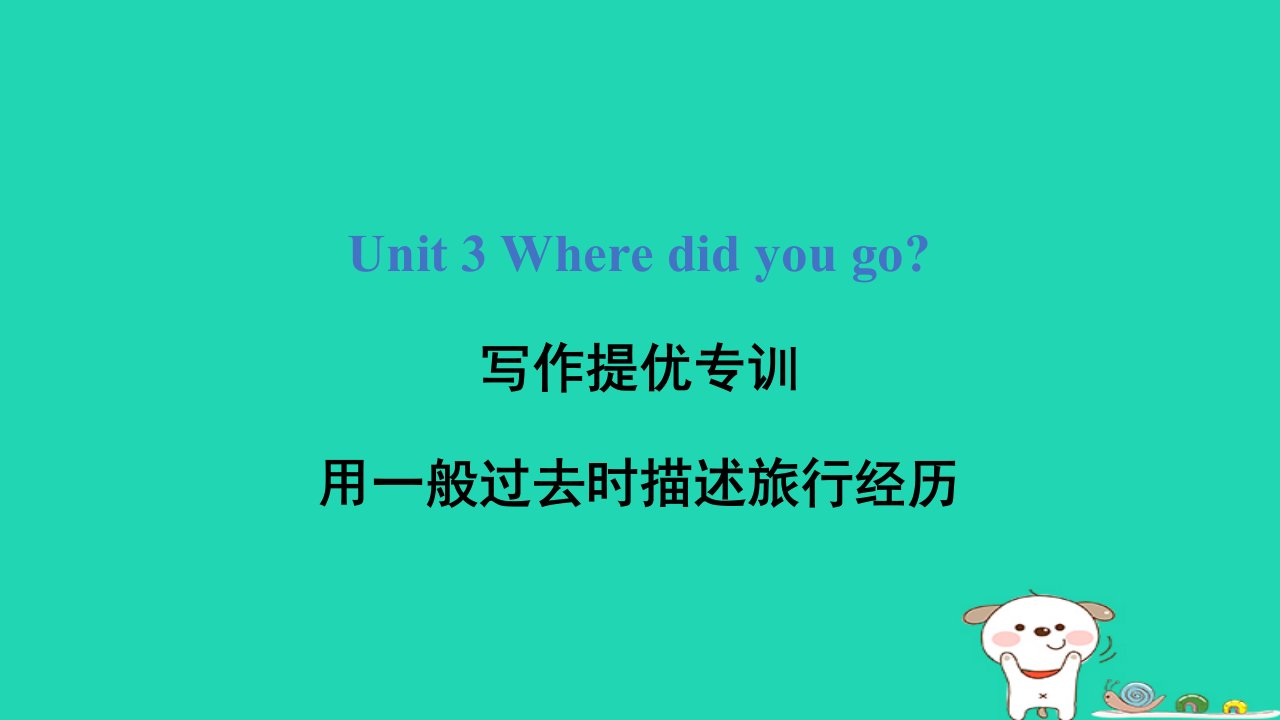 2024六年级英语下册Unit3Wheredidyougo写作提优专训课件人教PEP