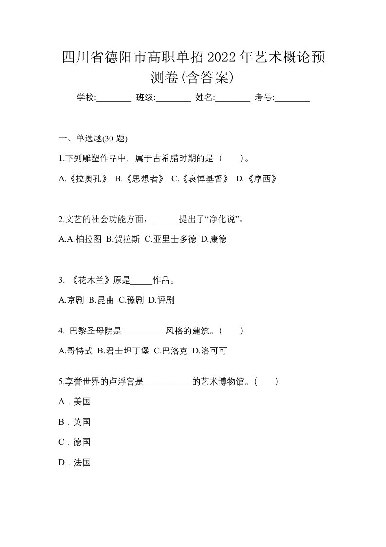 四川省德阳市高职单招2022年艺术概论预测卷含答案