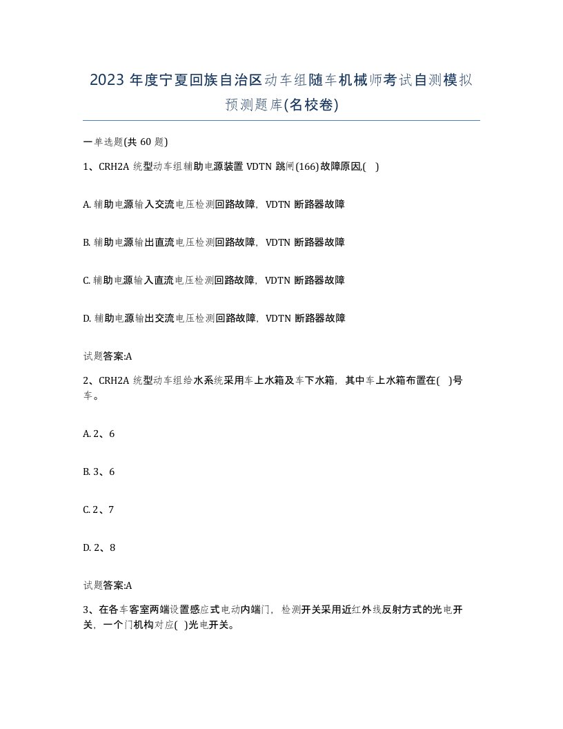 2023年度宁夏回族自治区动车组随车机械师考试自测模拟预测题库名校卷