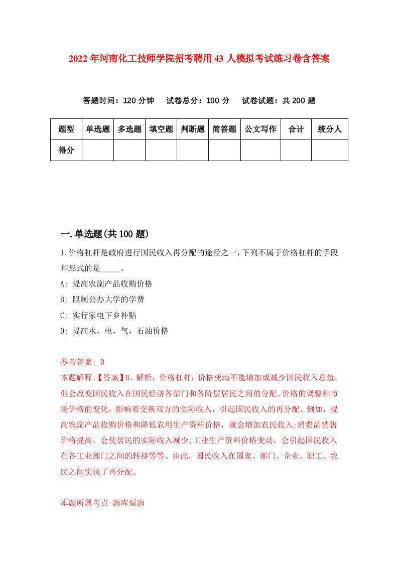 2022年河南化工技师学院招考聘用43人模拟考试练习卷含答案5