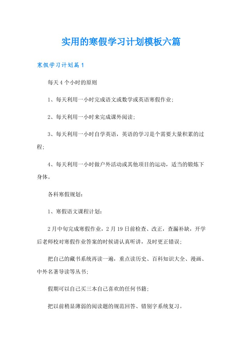 实用的寒假学习计划模板六篇