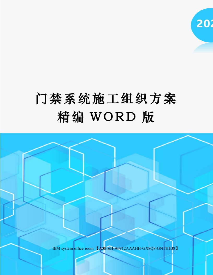 门禁系统施工组织方案精编WORD版