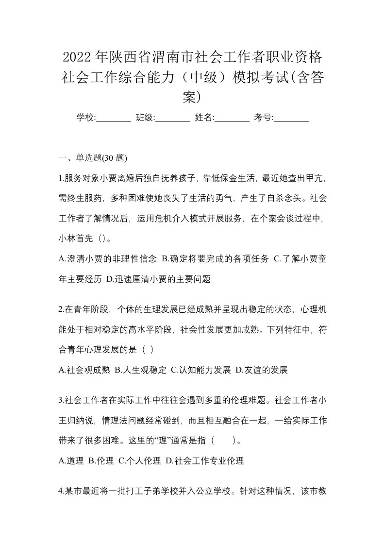 2022年陕西省渭南市社会工作者职业资格社会工作综合能力中级模拟考试含答案