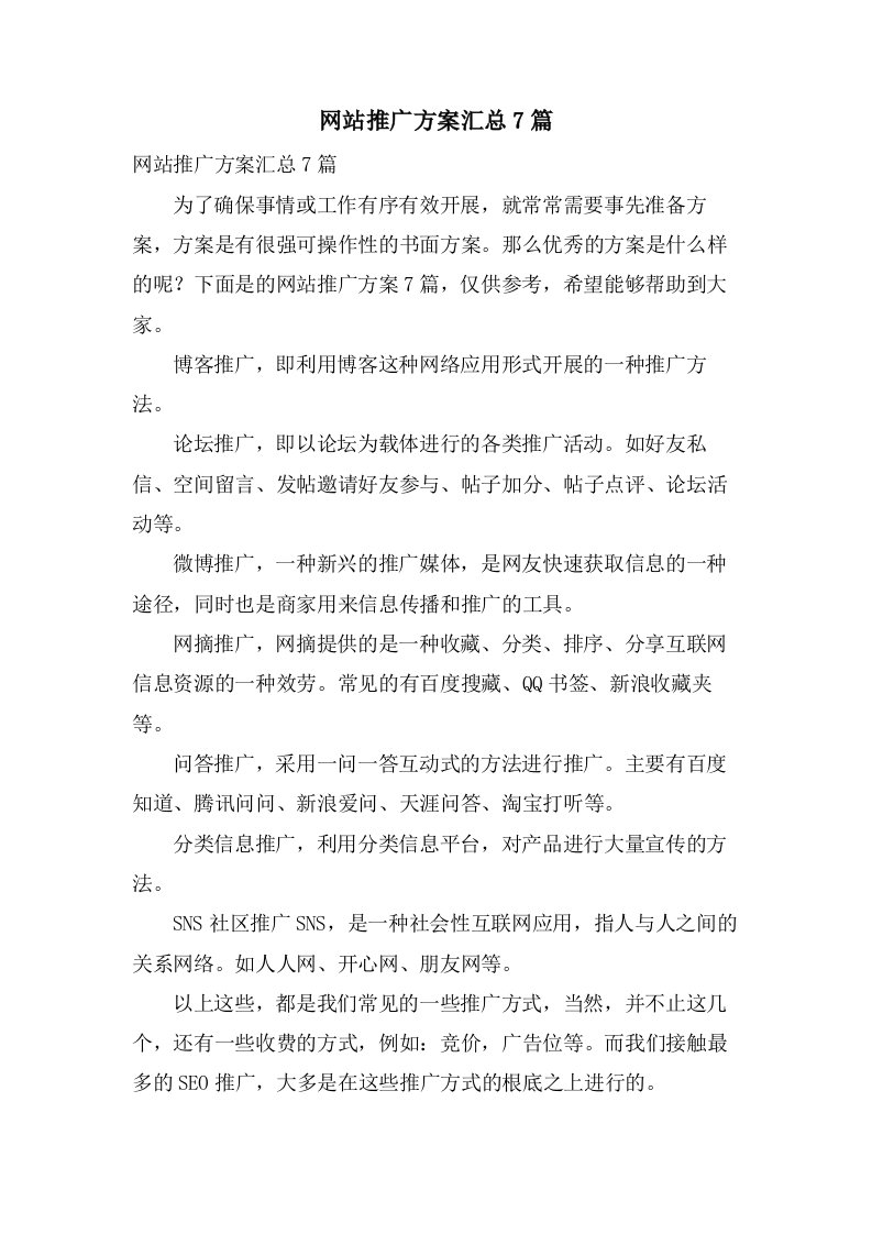 网站推广方案汇总7篇