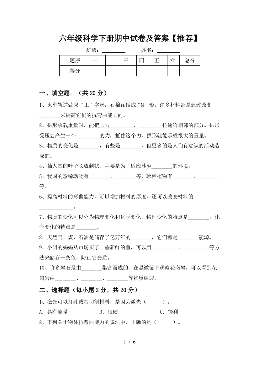 六年级科学下册期中试卷及答案【推荐】