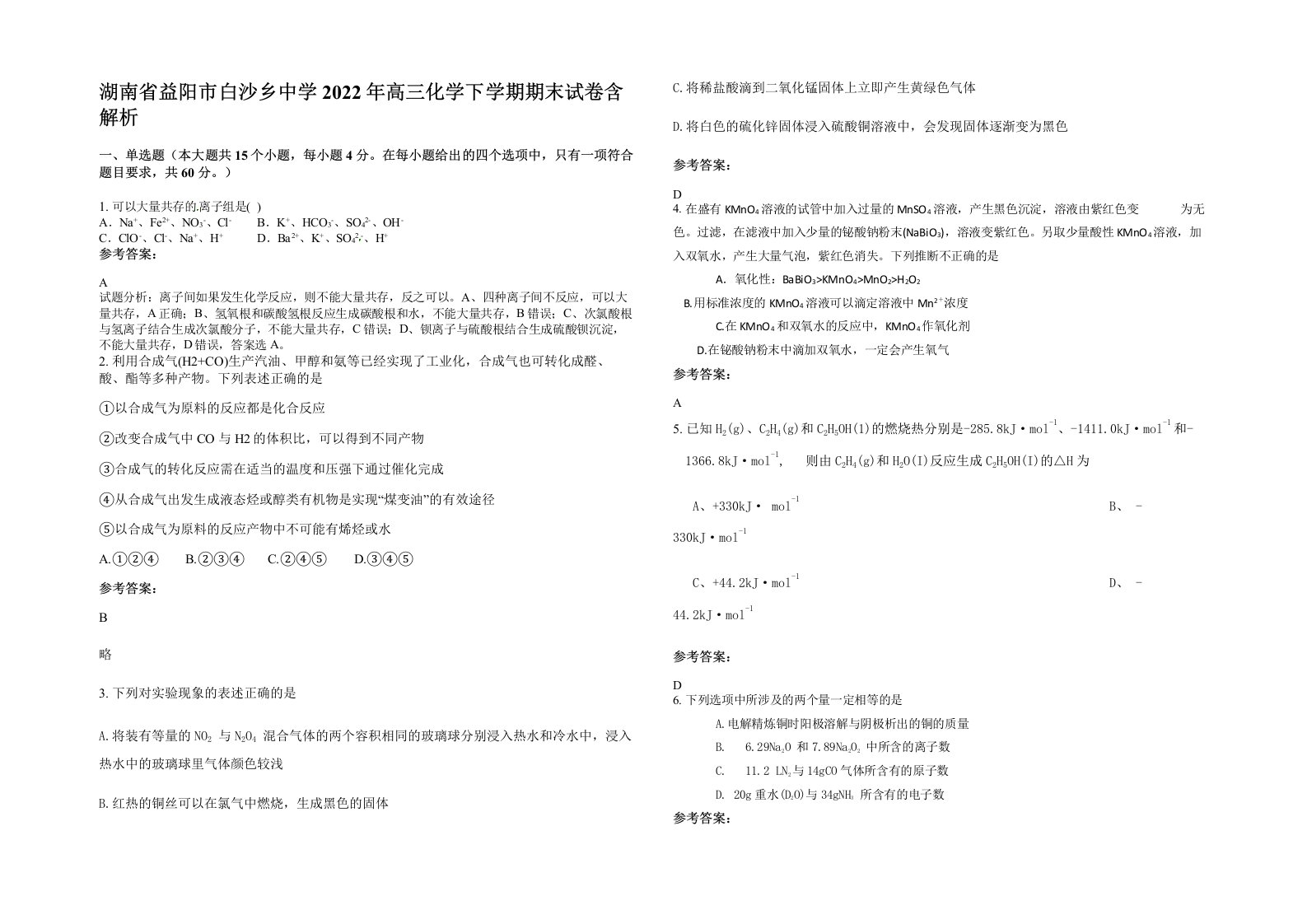 湖南省益阳市白沙乡中学2022年高三化学下学期期末试卷含解析