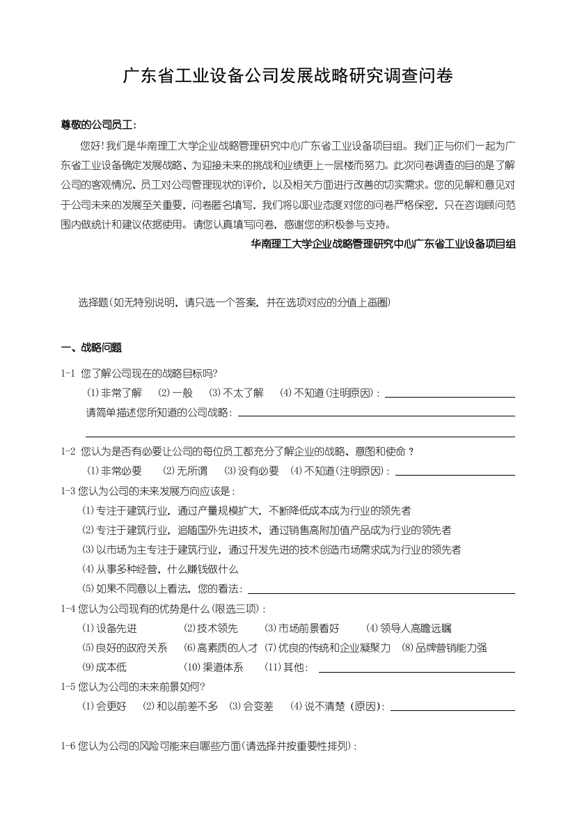 广东省工业设备公司发展战略研究调查问卷