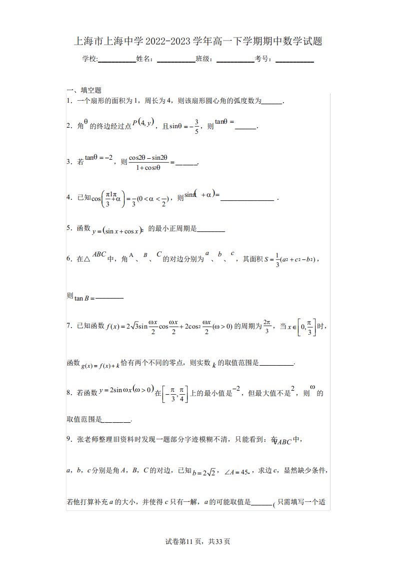 上海市上海中学2022-2023学年高一下学期期中数学试题