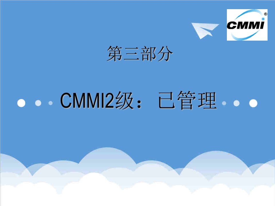 企业培训-CMMI培训讲义CMMI1和CMMI2