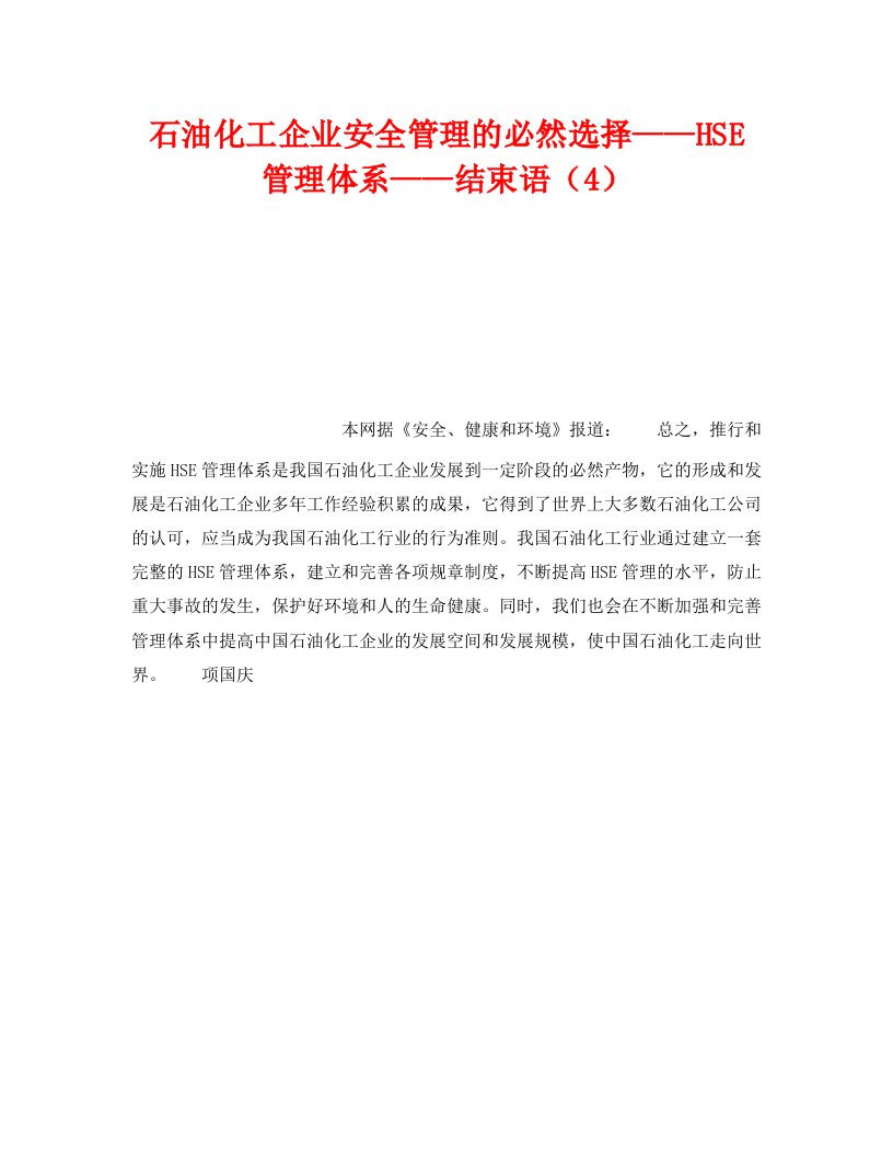 精编管理体系之石油化工企业安全管理的必然选择HSE管理体系结束语4