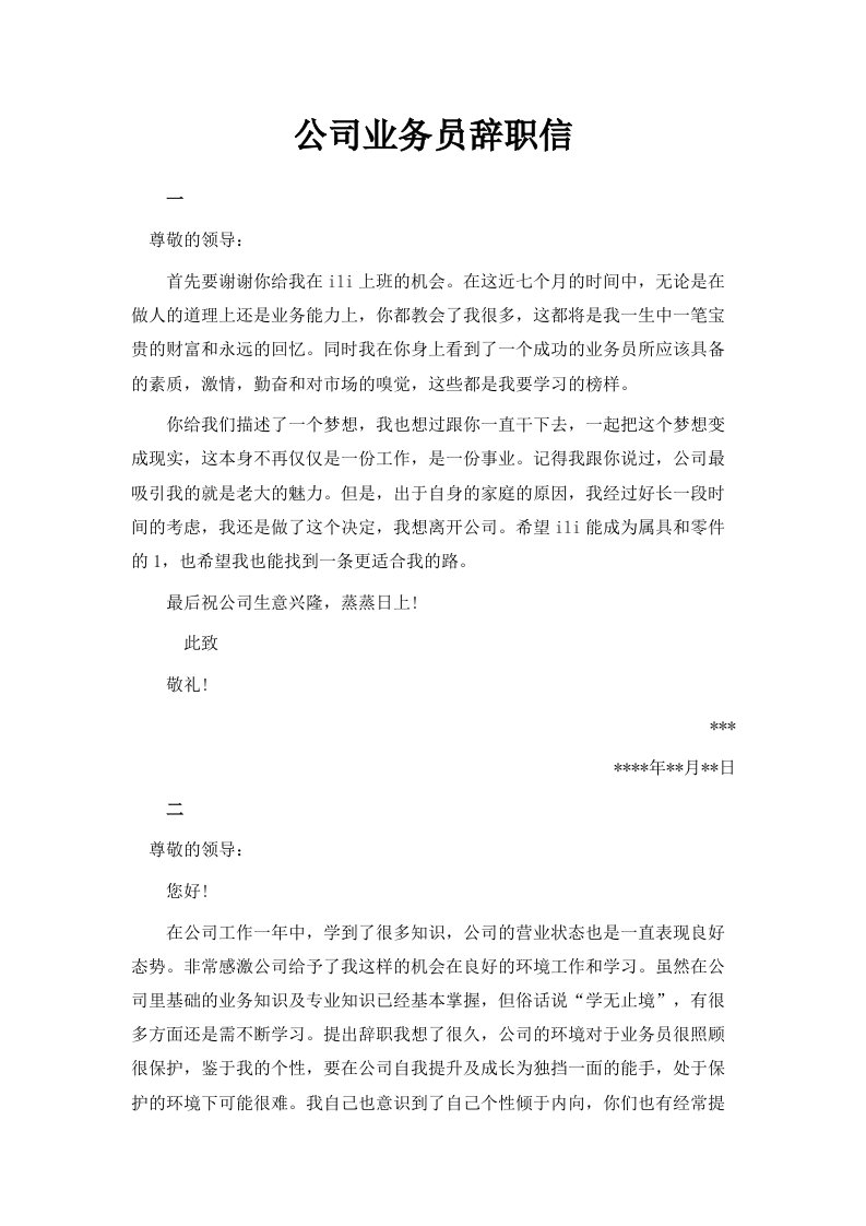 公司业务员辞职信范文