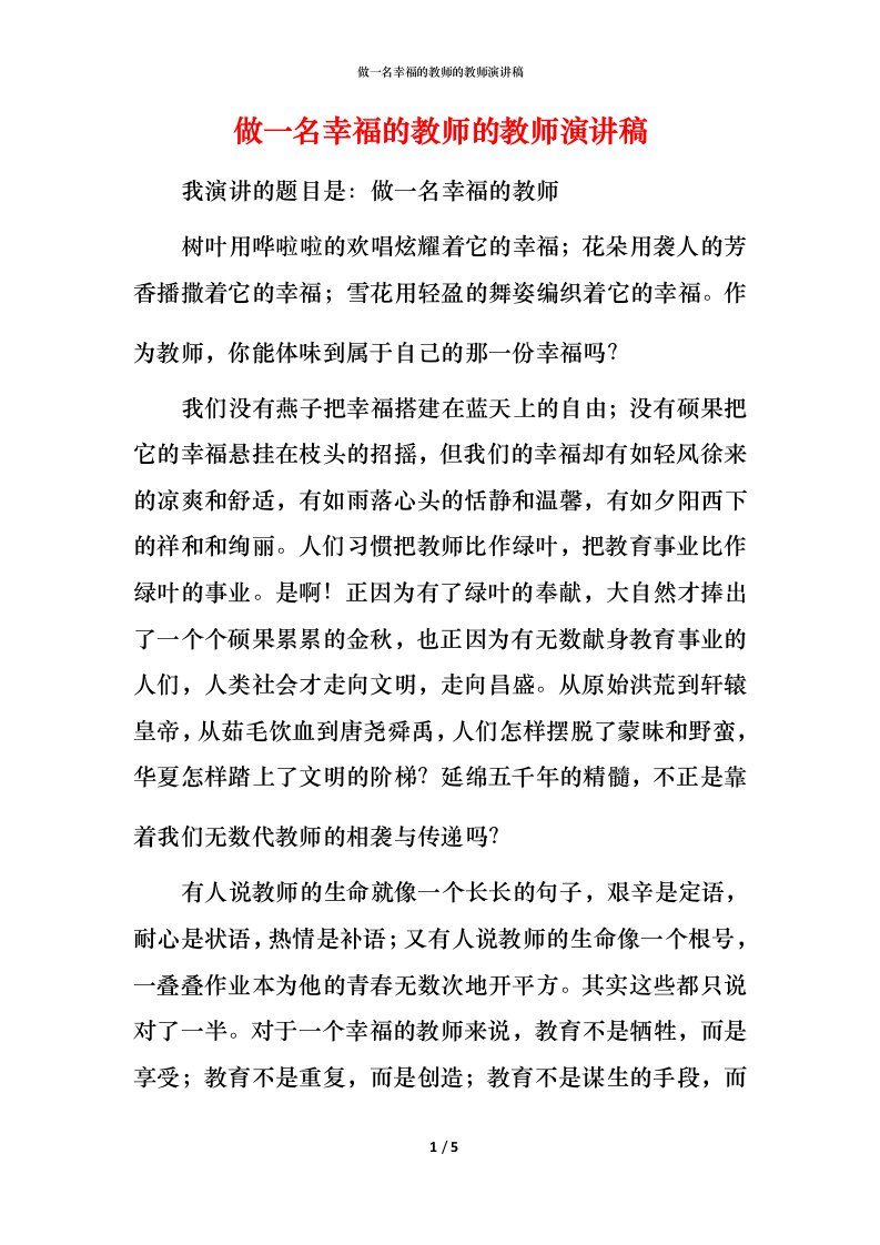 精编做一名幸福的教师的教师演讲稿