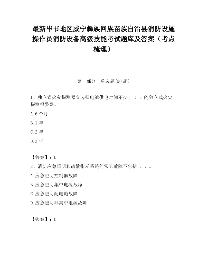 最新毕节地区威宁彝族回族苗族自治县消防设施操作员消防设备高级技能考试题库及答案（考点梳理）