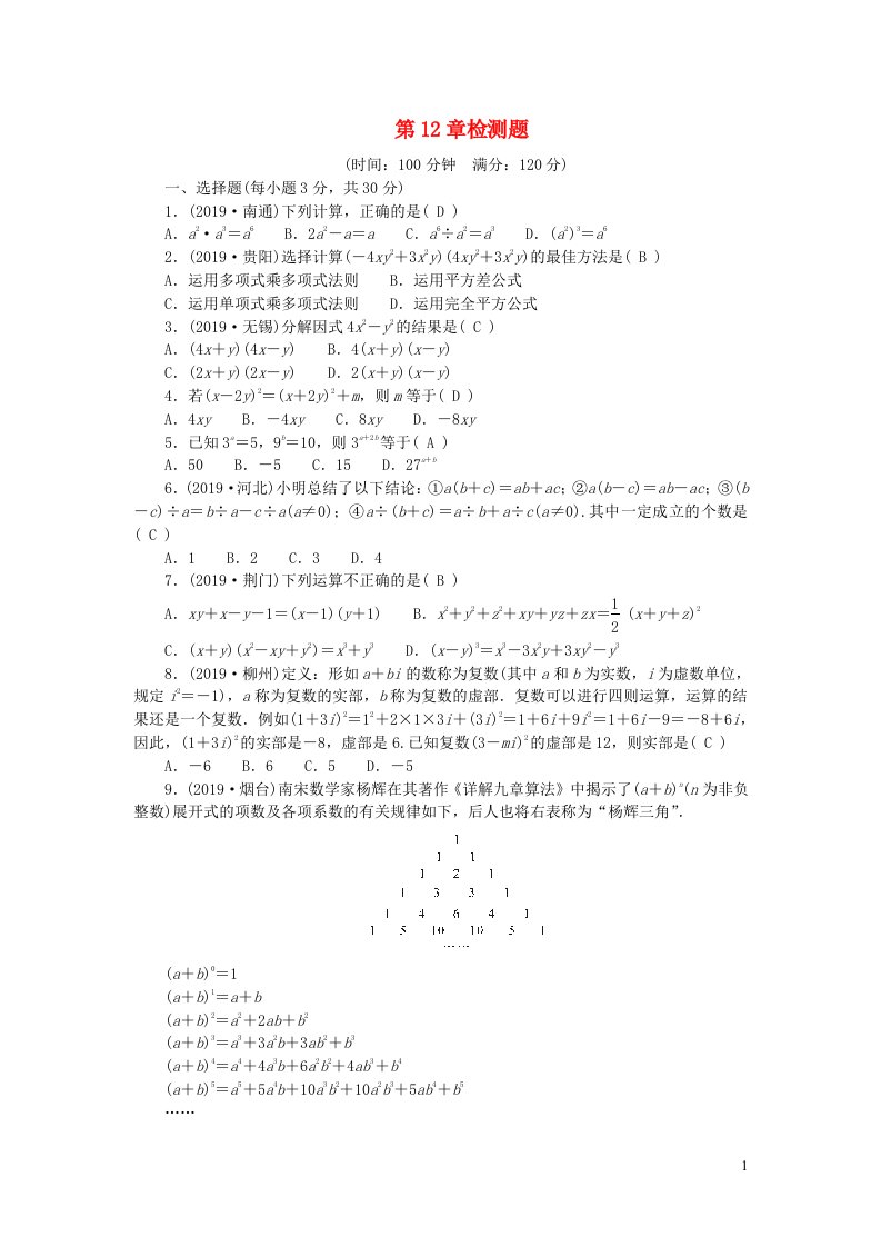 八年级数学上册第12章整式的乘除检测题新版华东师大版