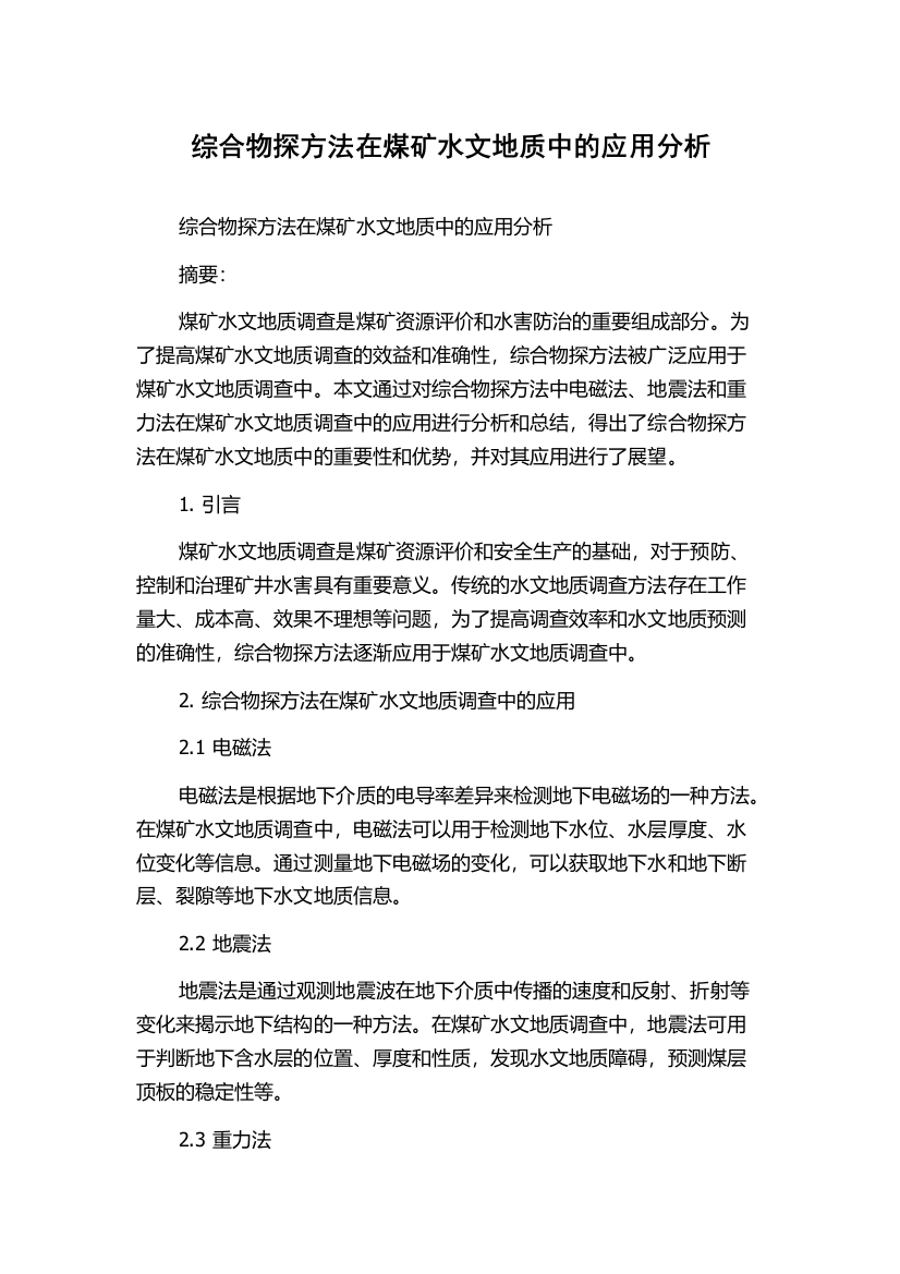 综合物探方法在煤矿水文地质中的应用分析