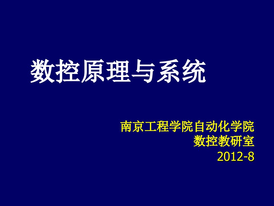 第一章数控系统概述