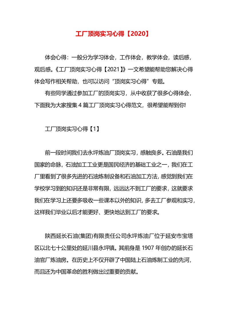 工厂顶岗实习心得【2020】