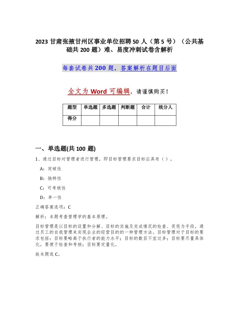 2023甘肃张掖甘州区事业单位招聘50人第5号公共基础共200题难易度冲刺试卷含解析