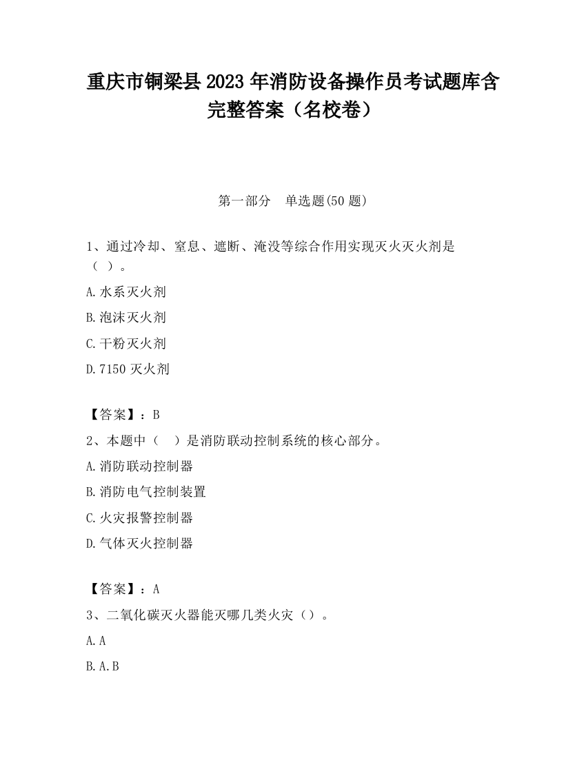 重庆市铜梁县2023年消防设备操作员考试题库含完整答案（名校卷）