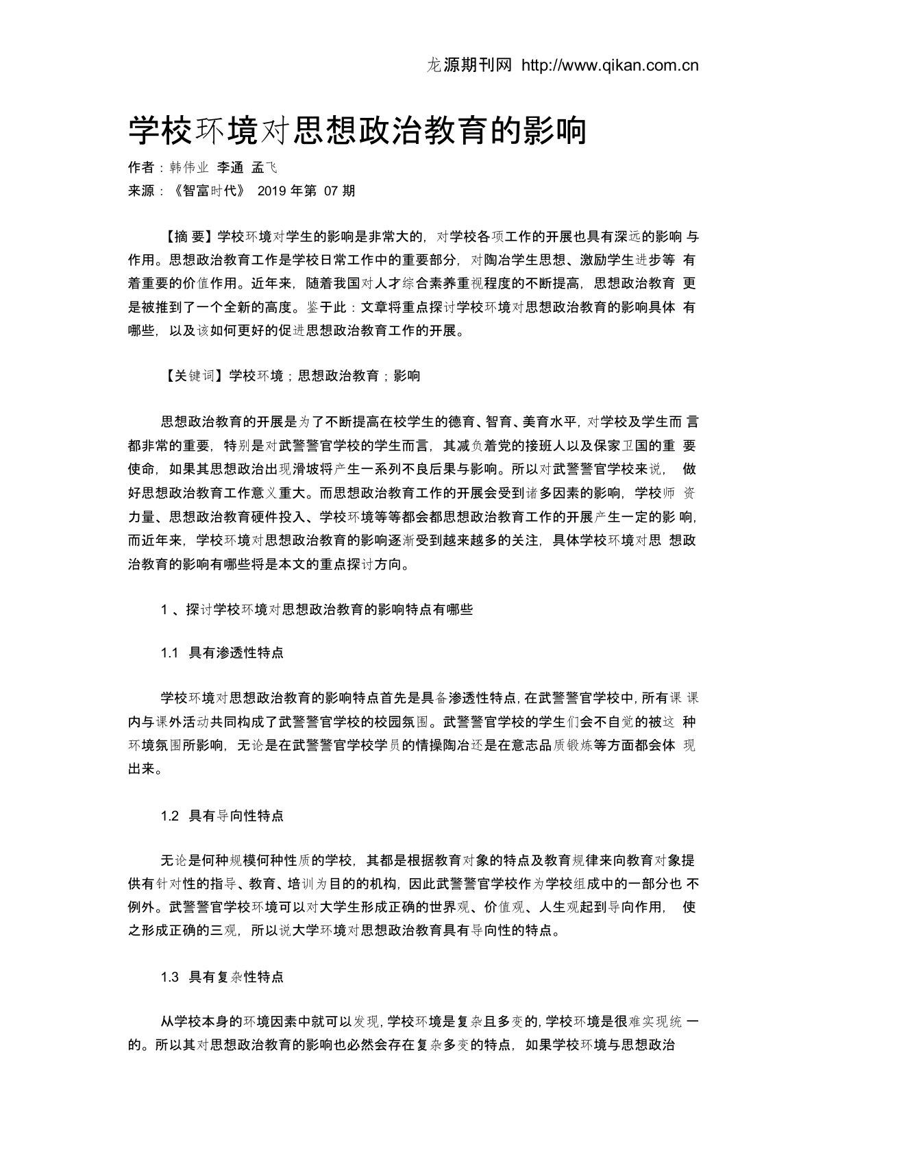 学校环境对思想政治教育的影响