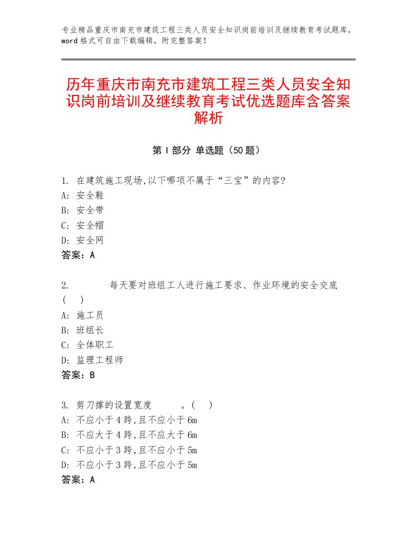 历年重庆市南充市建筑工程三类人员安全知识岗前培训及继续教育考试优选题库含答案解析