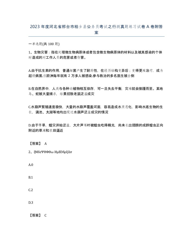 2023年度河北省邢台市柏乡县公务员考试之行测真题练习试卷A卷附答案